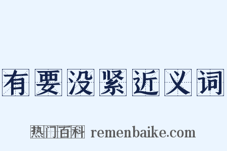 有要没紧近义词是什么意思的图片